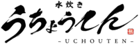 水炊きうちょうてん 公式HP